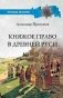 Княжое право в Древней Руси. Очерки по истории X - Xll столетий фото книги маленькое 2