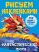 Фантастические миры фото книги маленькое 2