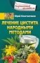 Лечение цистита народными средствами фото книги маленькое 2