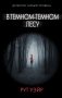 В темном-темном лесу фото книги маленькое 2