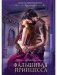 Фальшивая принцесса фото книги маленькое 2