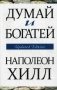 Думай и богатей фото книги маленькое 2