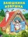 Заюшкина избушка фото книги маленькое 2