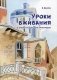 Уроки вживания. Очерки психологии иммиграции фото книги маленькое 2