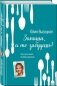 Запиши, а то забудешь! Книга для записи семейных рецептов фото книги маленькое 2