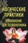 Йогические практики. Упражнения для позвоночника фото книги маленькое 2