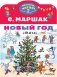 Новый год. Стихи фото книги маленькое 2