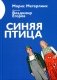 Синяя птица фото книги маленькое 2