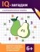 IQ-загадки и математические отгадки: 6+ фото книги маленькое 2