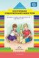 Конструирование в подготовительной к школе группе. Конспекты совместной деятельности с детьми. 6-7 лет фото книги маленькое 2