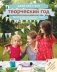 Творческий год. Времена года и праздники в играх, поделках, рецептах. 170 мастер-классов для всей семьи фото книги маленькое 2