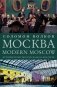 Москва / Modern Moscow. История культуры в рассказах и диалогах фото книги маленькое 2