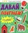 Давай поиграем? Игры, лабиринты и занималки фото книги маленькое 2