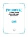 Родничок. Справочник по русскому языку и математике. 1-4 класс фото книги маленькое 3