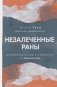 Незалеченные раны. Как травмированные люди становятся теми, кто причиняет боль фото книги маленькое 2