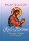 Молитвослов Хлеб Небесный. Молитвы на всякую потребу души фото книги маленькое 2
