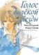 Голос далёкой звезды фото книги маленькое 2