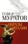Образы Италии фото книги маленькое 2