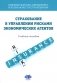 Современный риск-менеджмент и возможности страхования. Страхование в управлении рисками экономических агентов: учебное пособие фото книги маленькое 2