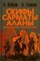 Скифы, сарматы, аланы: происхождение, наследие, ДНК. 2-е изд., испр.и доп фото книги маленькое 2