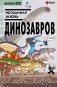 Необычная жизнь динозавров фото книги маленькое 2