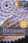 Вязание мотивов крючком: шаг за шагом. Самый наглядный самоучитель фото книги маленькое 2