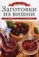 Заготовки из вишни фото книги маленькое 2