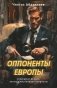 Оппоненты Европы фото книги маленькое 2