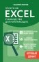 Просто об Excel. Руководство для начинающих (крупный шрифт) фото книги маленькое 2