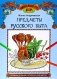 Предметы русского быта: познавательная раскраска для детей. 2-е изд фото книги маленькое 2