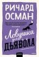 Ловушка для дьявола фото книги маленькое 2