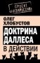 Доктрина Даллеса в действии фото книги маленькое 2