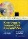 Клеточные технологии в онкологии: руководство для врачей фото книги маленькое 2