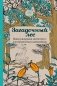 Загадочный лес. Мини-раскраска-антистресс для творчества и вдохновения фото книги маленькое 2