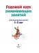 Годовой курс развивающих занятий. Для детей 4-5 лет фото книги маленькое 3