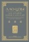 Дао дэ цзин. Канон о Дао и дэ фото книги маленькое 2