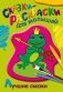 Раскраска. Лучшие сказки фото книги маленькое 2