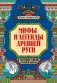 Мифы и легенды Древней Руси в сказаниях о жизни русского народа фото книги маленькое 2