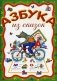 Азбука из сказок фото книги маленькое 2