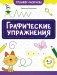 Графические упражнения: 4-5 лет фото книги маленькое 2