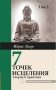 Семь точек исцеления. Ускоренные протоколы и схемы мышления. Том 2 фото книги маленькое 2