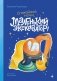 Маленький экскаватор, спокойной ночи! фото книги маленькое 2