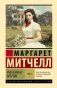 Унесенные ветром т. 1 фото книги маленькое 2