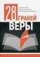 28 граней веры фото книги маленькое 2