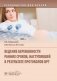 Ведение беременности ранних сроков, наступивших в результате протоколов ВРТ фото книги маленькое 2