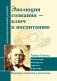 Эволюция сознания - ключ к воспитанию. Г. Спенсер. Рекомендации фото книги маленькое 2