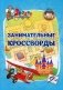 Эрудит. Занимательные кроссворды фото книги маленькое 2