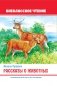Рассказы о животных фото книги маленькое 2
