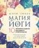 Магия йоги.10 волшебных практик для радости и благополучия. Рекомендации по обретению умиротворения фото книги маленькое 2