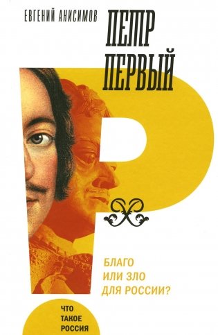 Петр Первый: благо или зло для России? фото книги